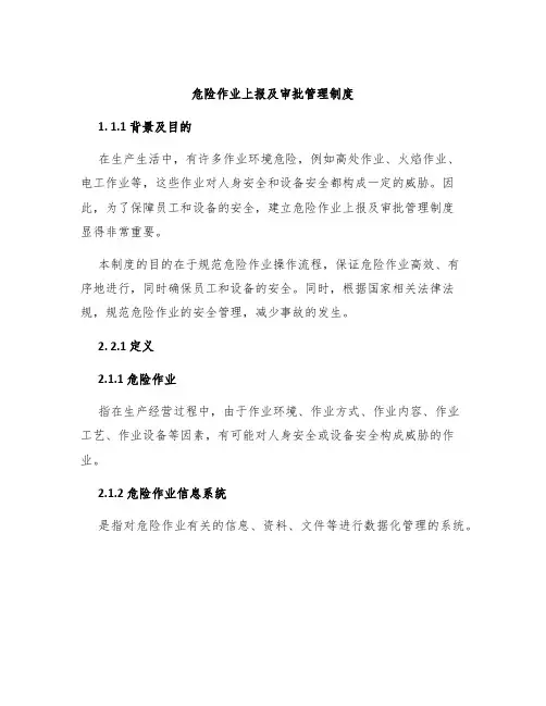 危险作业上报及审批管理制度