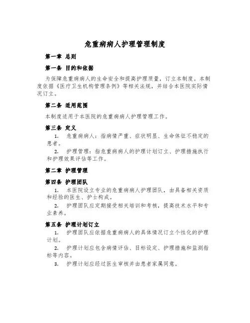 危重病病人护理管理制度