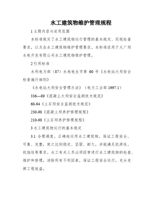 水工建筑物维护管理规程