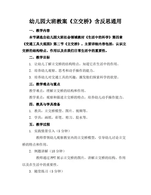 幼儿园大班教案《立交桥》含反思通用