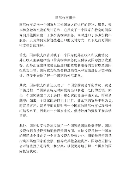 国际收支报告