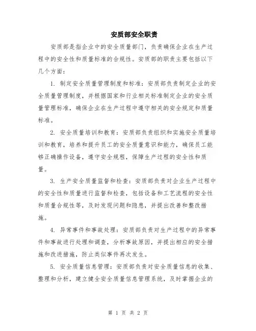 安质部安全职责