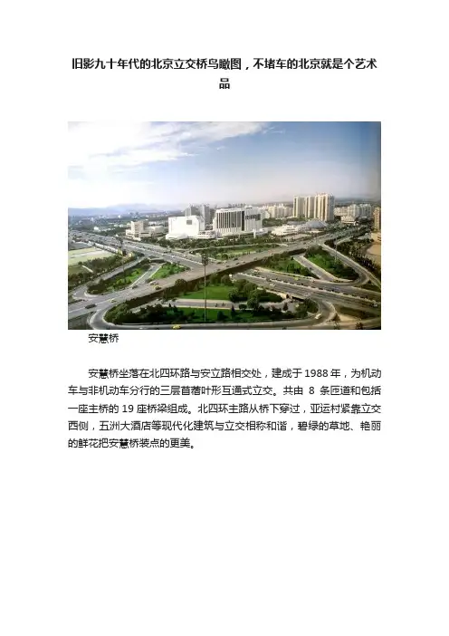 旧影九十年代的北京立交桥鸟瞰图，不堵车的北京就是个艺术品