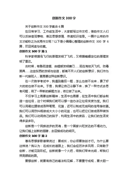 关于创新作文300字集合6篇