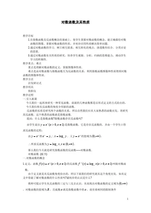 对数函数及其性质 精品公开课教案