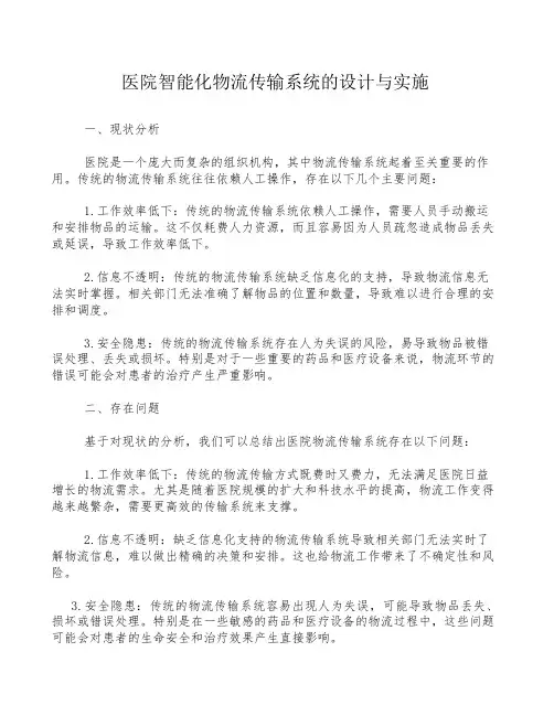 医院智能化物流传输系统的设计与实施