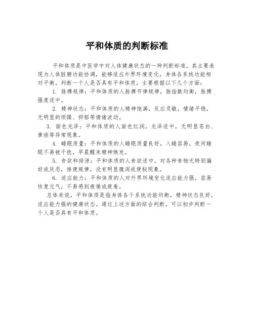 平和体质的判断标准
