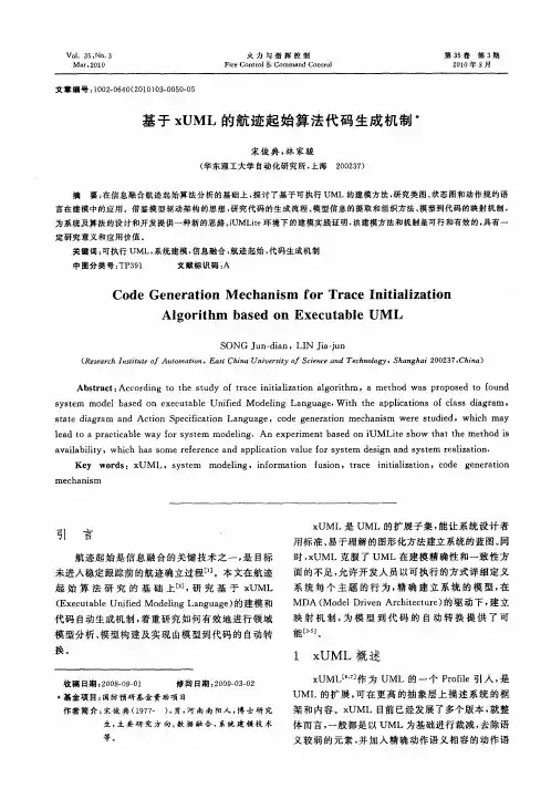 基于xUML的航迹起始算法代码生成机制