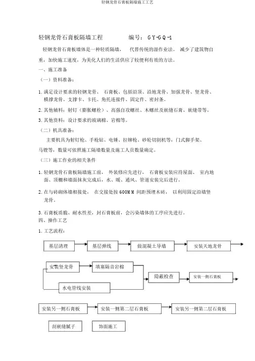 轻钢龙骨石膏板隔墙施工工艺