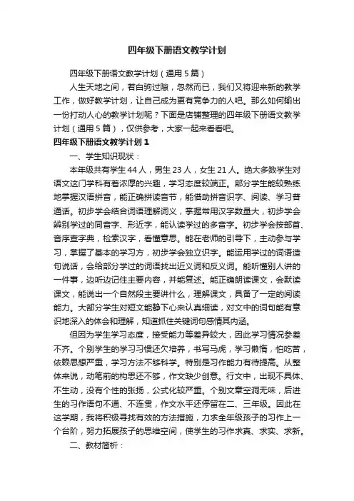 四年级下册语文教学计划