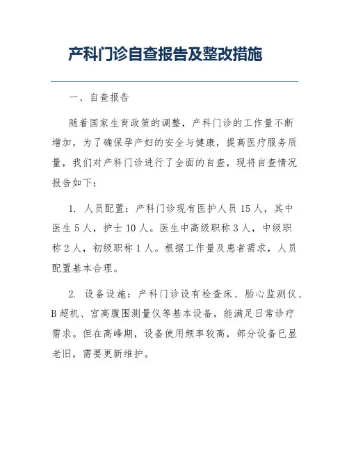 产科门诊自查报告及整改措施