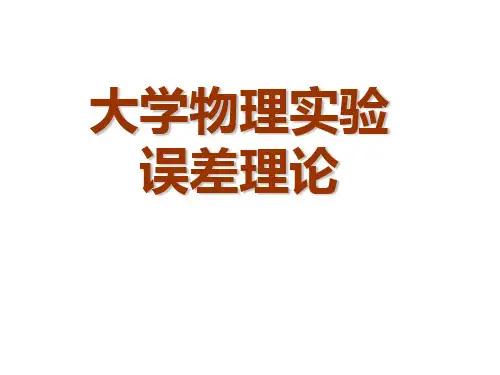 大学物理-测量误差与数据处理