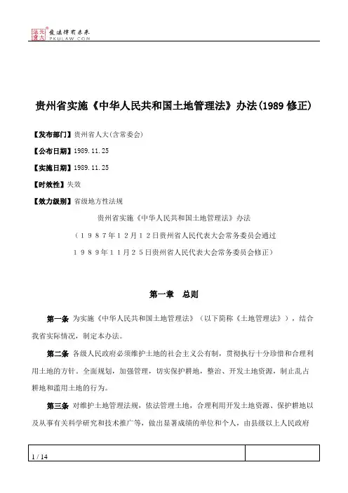 贵州省实施《中华人民共和国土地管理法》办法(1989修正)