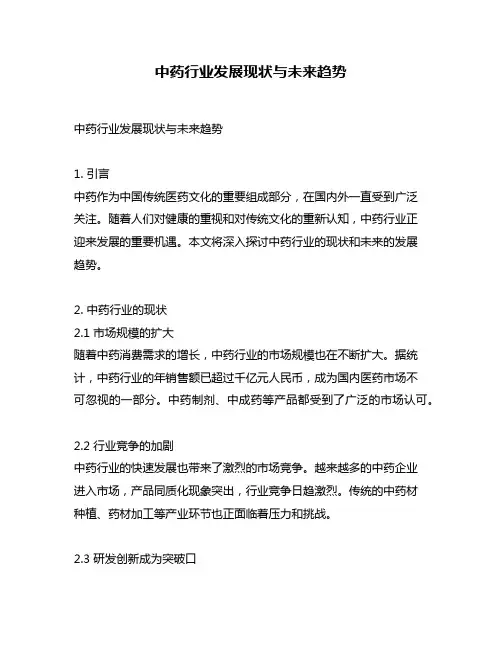 中药行业发展现状与未来趋势