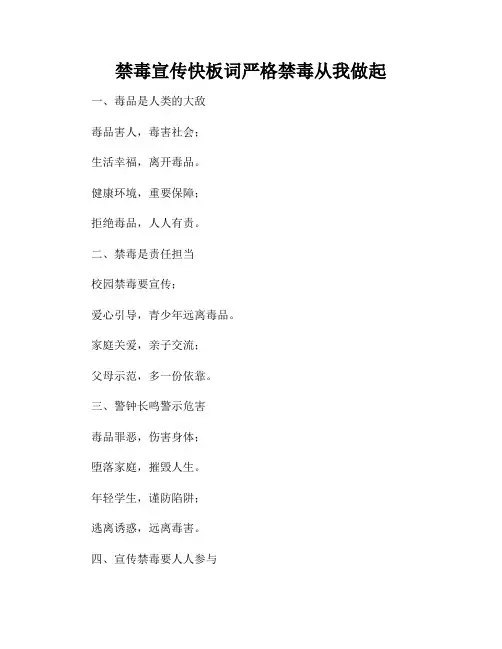 禁毒宣传快板词严格禁毒从我做起