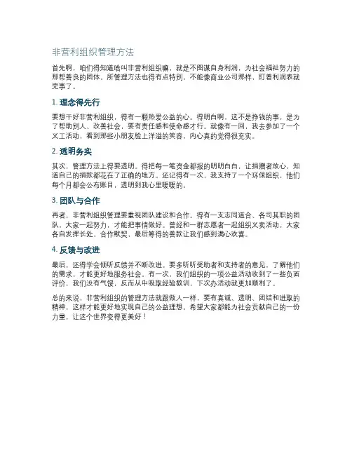 非营利组织管理方法