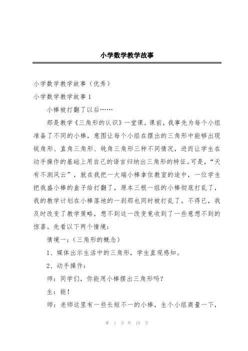 小学数学教学故事