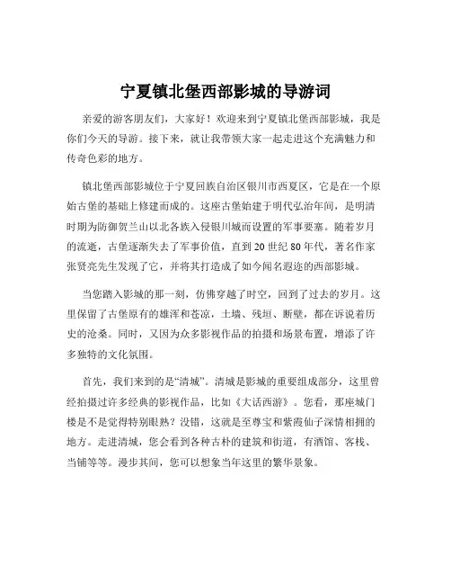 宁夏镇北堡西部影城的导游词