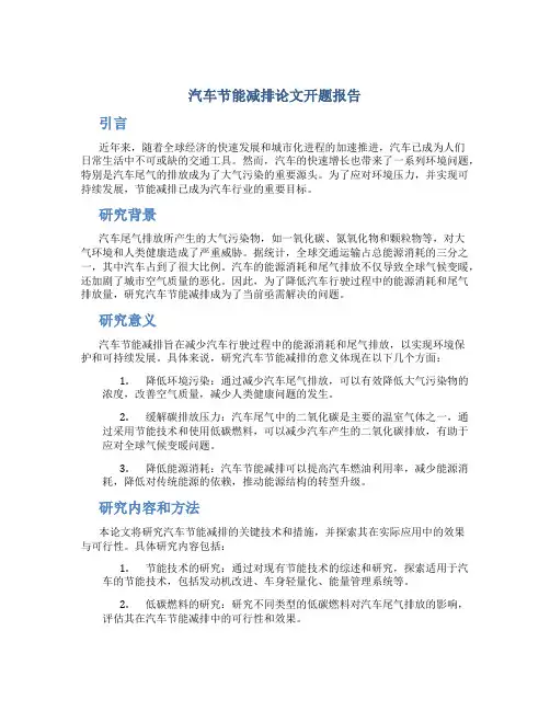汽车节能减排论文开题报告