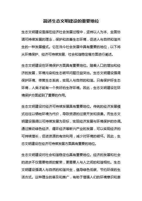 简述生态文明建设的重要地位