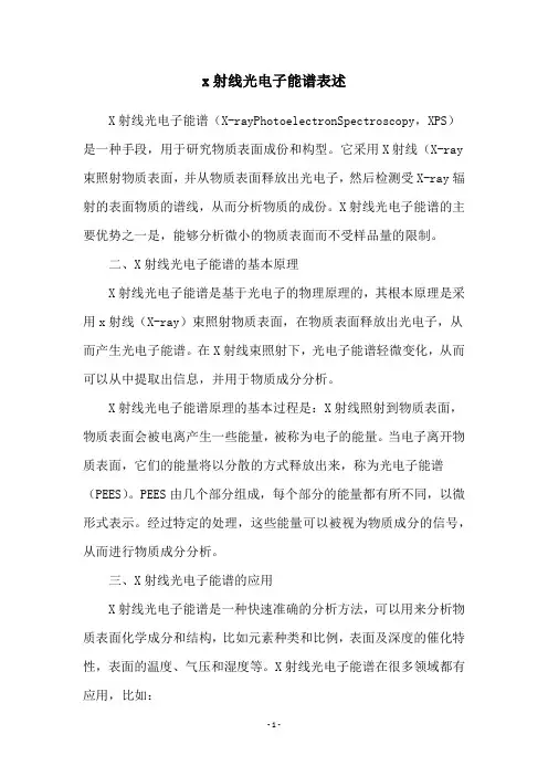 x射线光电子能谱表述