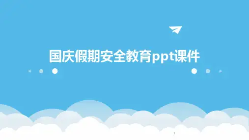 2024年度-国庆假期安全教育ppt课件
