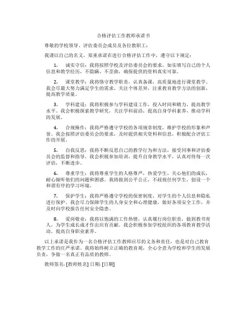 合格评估工作教师承诺书