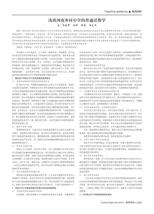 浅谈河南乡村小学的普通话教学