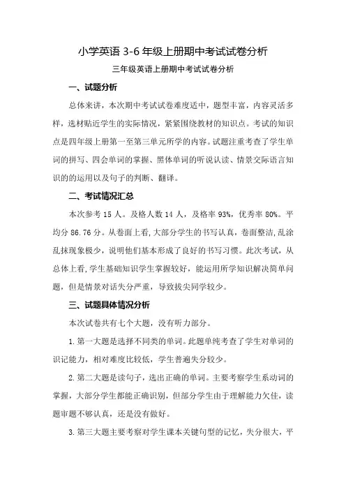 小学英语3-6年级上册期中考试试卷分析