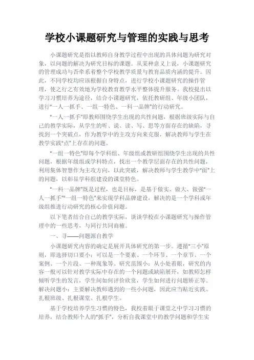 最新 学校小课题研究与管理的实践与思考-精品