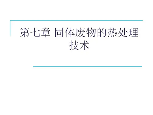 第七章_固体废物的热处理技术——焚烧