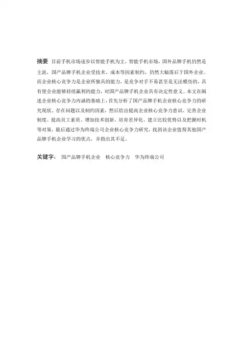 本科毕业论文--国产品牌手机企业核心竞争力研究-以华为为例