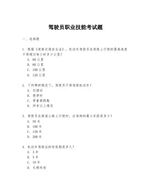 驾驶员职业技能考试题