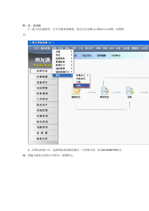 反结账,反记账,修改凭证操作说明