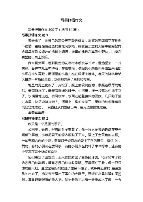 写景抒情作文300字（通用84篇）