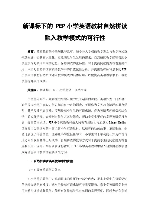 新课标下的PEP小学英语教材自然拼读融入教学模式的可行性