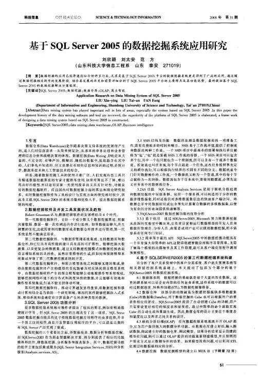 基于SQL Server 2005的数据挖掘系统应用研究