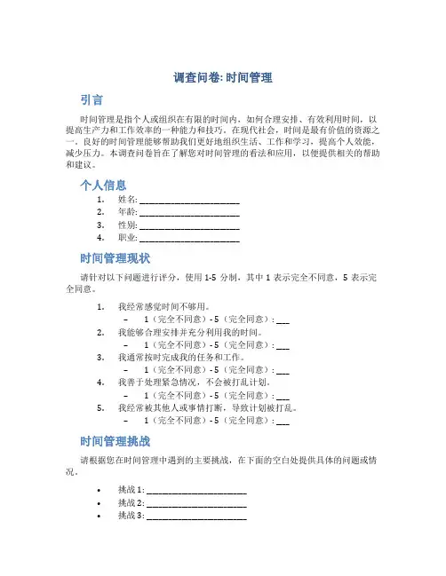 调查问卷时间管理