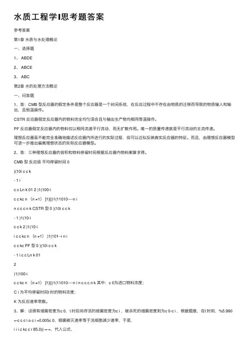 水质工程学Ⅰ思考题答案