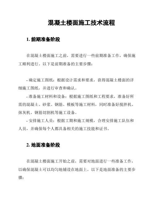 混凝土楼面施工技术流程