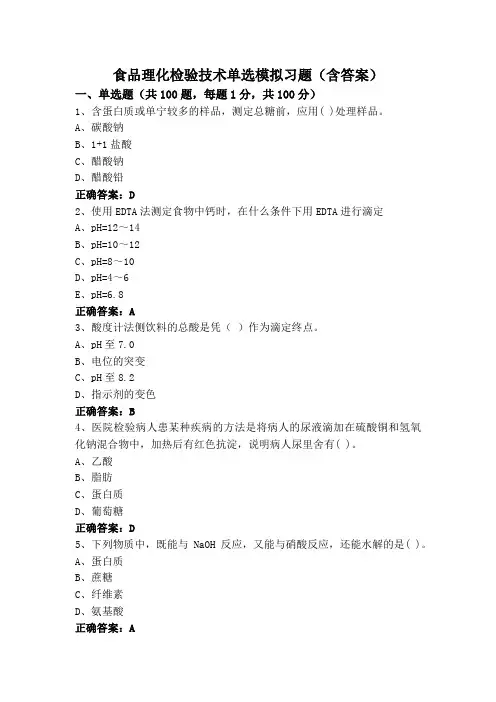 食品理化检验技术单选模拟习题(含答案)