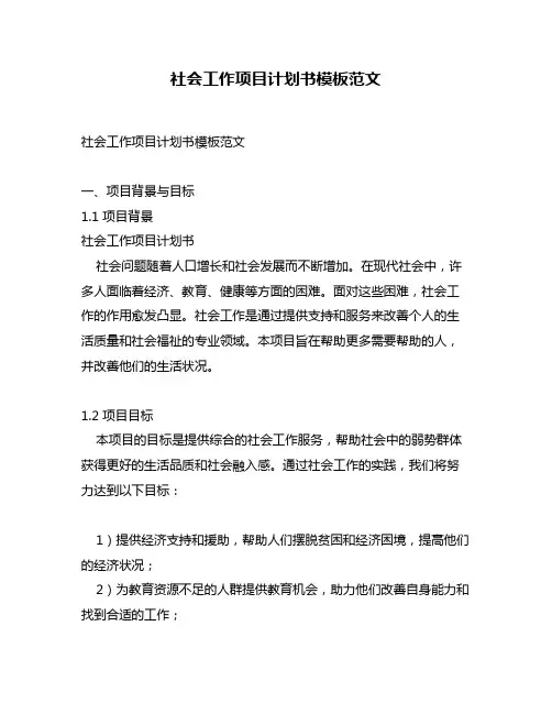 社会工作项目计划书模板范文