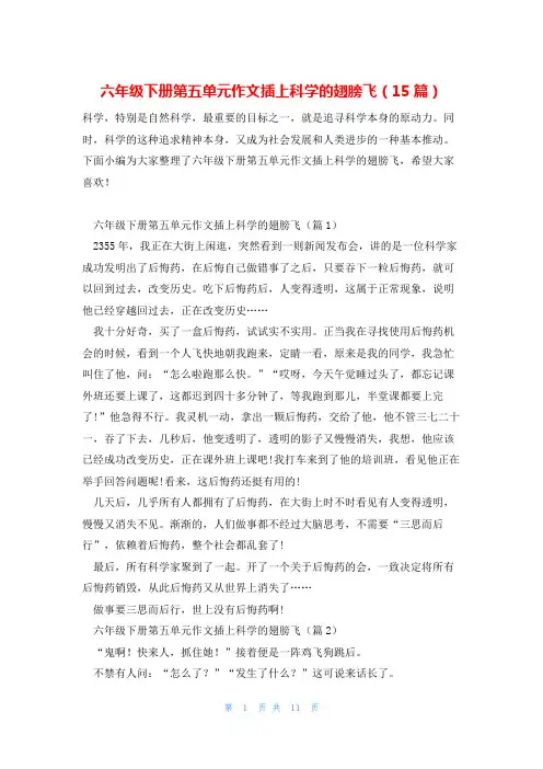 六年级下册第五单元作文插上科学的翅膀飞(15篇)