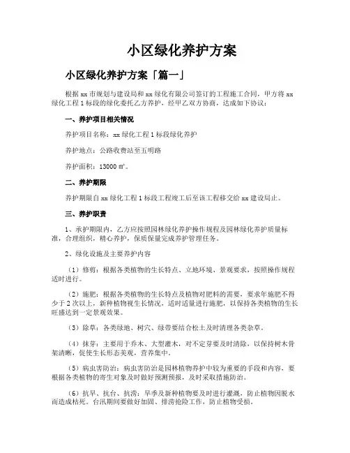 小区绿化养护方案