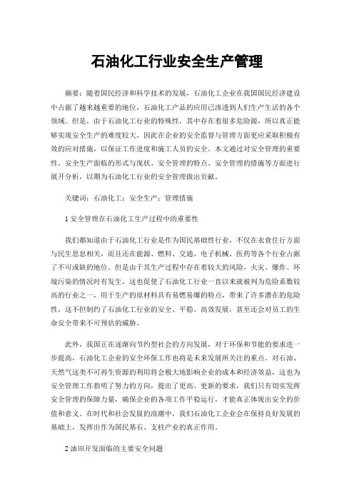 石油化工行业安全生产管理