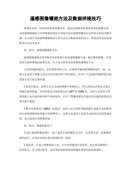 遥感图像镶嵌方法及数据拼接技巧
