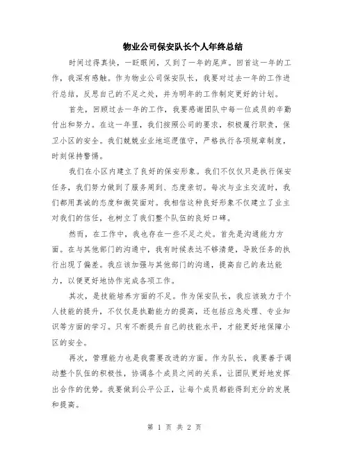 物业公司保安队长个人年终总结
