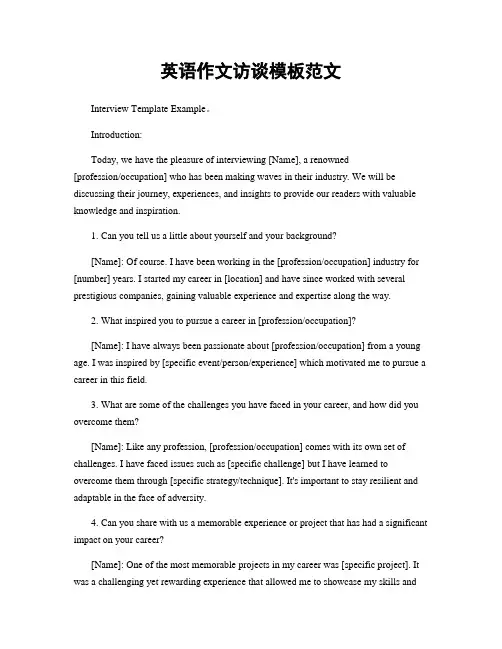 英语作文访谈模板范文