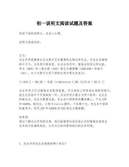 初一说明文阅读试题及答案