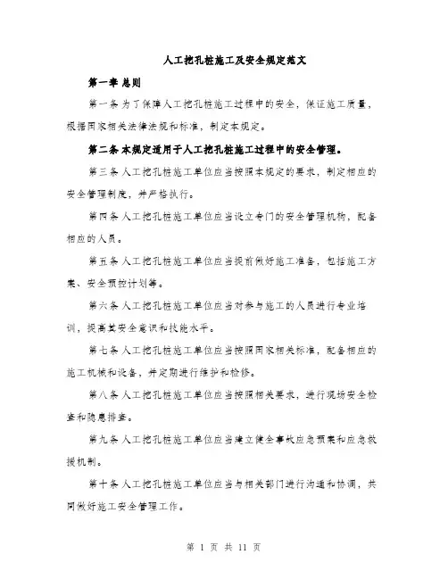 人工挖孔桩施工及安全规定范文（三篇）